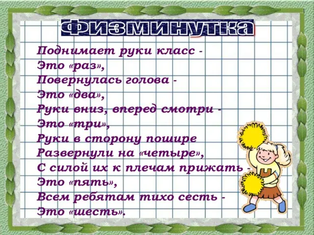 Поднимает руки класс - Это «раз», Повернулась голова - Это «два», Руки