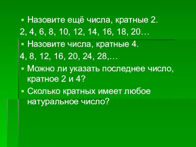 Назовите ещё числа, кратные 2. 2, 4, 6, 8, 10, 12, 14,