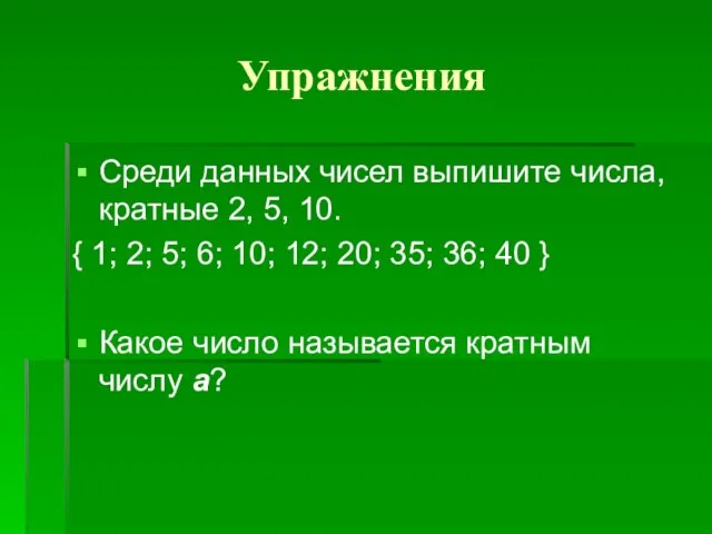 Упражнения Среди данных чисел выпишите числа, кратные 2, 5, 10. { 1;