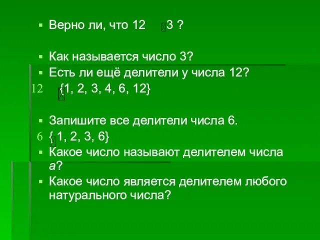 Верно ли, что 12 3 ? Как называется число 3? Есть ли