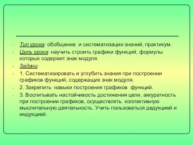 Тип урока: обобщение и систематизации знаний, практикум. Цель урока: научить строить графики