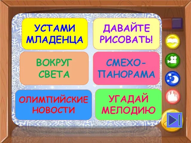 давайТе рисовать! Вокруг света Смехо-панорама Олимпийские новости Угадай мелодию Устами младенца