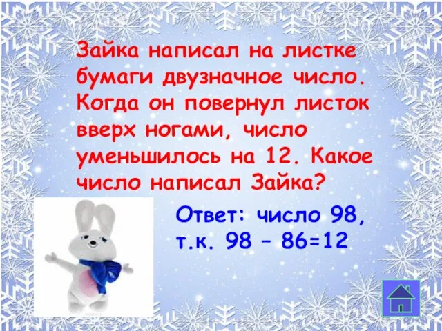 Зайка написал на листке бумаги двузначное число. Когда он повернул листок вверх