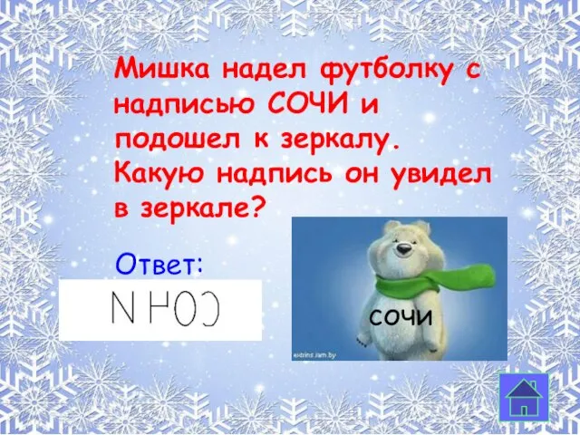 Мишка надел футболку с надписью СОЧИ и подошел к зеркалу. Какую надпись