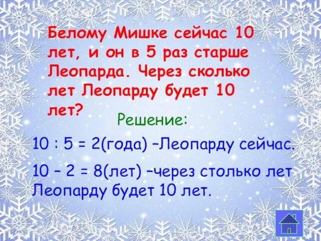 Белому Мишке сейчас 10 лет, и он в 5 раз старше Леопарда.