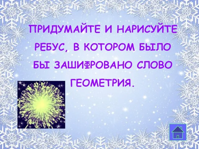 Придумайте и нарисуйте ребус, в котором было бы зашифровано слово геометрия.