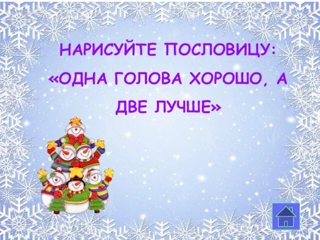 нарисуйте пословицу: «Одна голова хорошо, а две лучше»