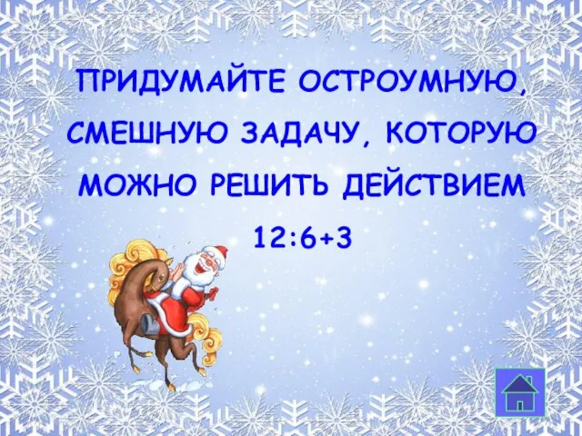 Придумайте остроумную, смешную задачу, которую можно решить действием 12:6+3