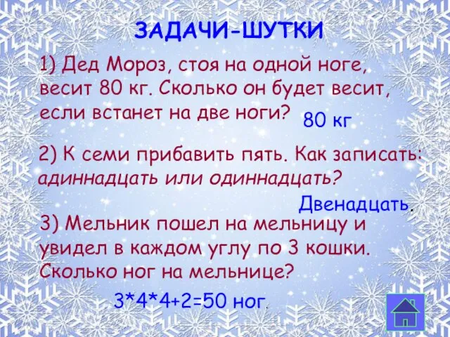 Задачи-шутки 2) К семи прибавить пять. Как записать: адиннадцать или одиннадцать? 1)