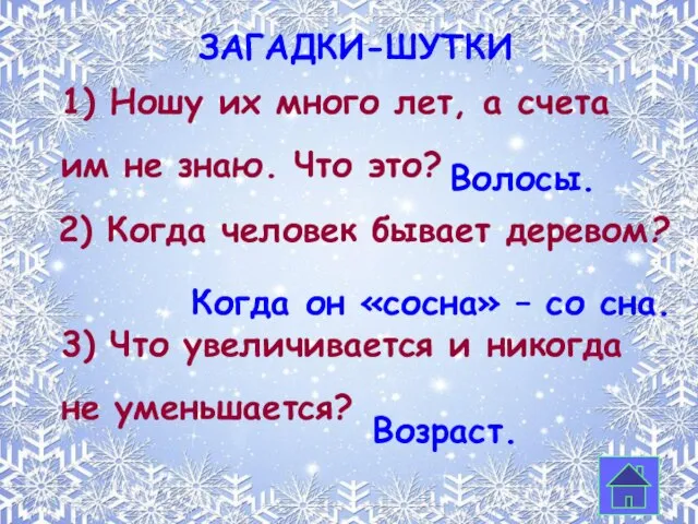 загадки-шутки 2) Когда человек бывает деревом? 1) Ношу их много лет, а