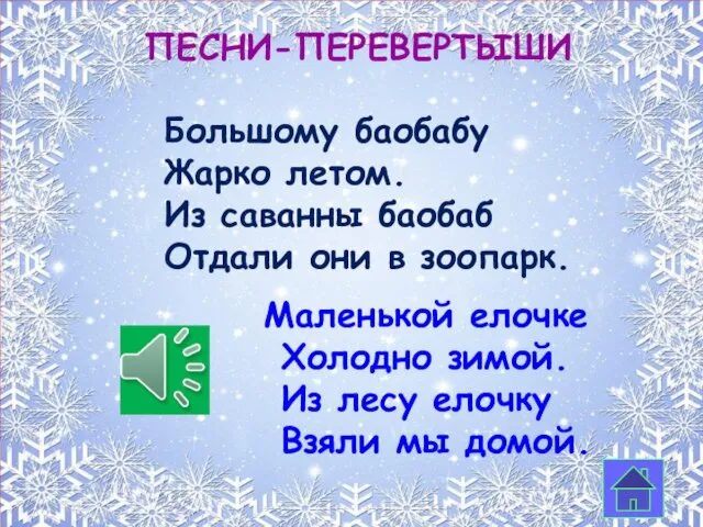 Песни-перевертыши Большому баобабу Жарко летом. Из саванны баобаб Отдали они в зоопарк.