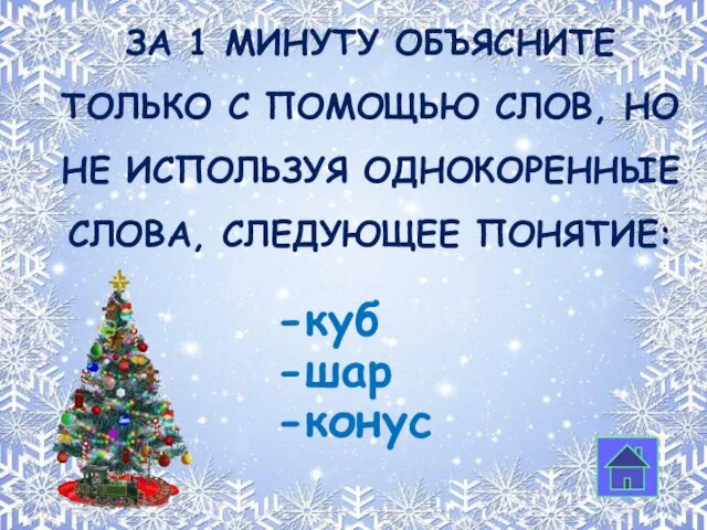 ЗА 1 минуту Объясните только с помощью слов, но не используя однокоренные