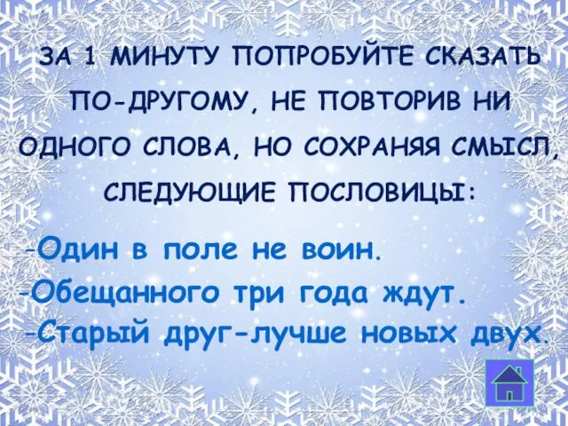 За 1 минуту Попробуйте сказать по-другому, не повторив ни одного слова, но