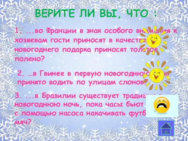 1. ...во Франции в знак особого внимания к хозяевам гости приносят в