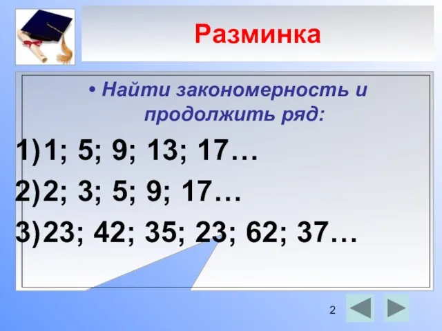 Разминка Найти закономерность и продолжить ряд: 1; 5; 9; 13; 17… 2;