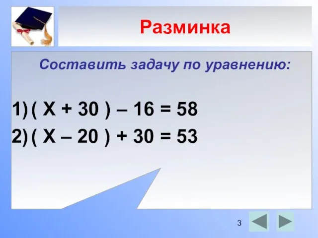 Разминка Составить задачу по уравнению: ( Х + 30 ) – 16