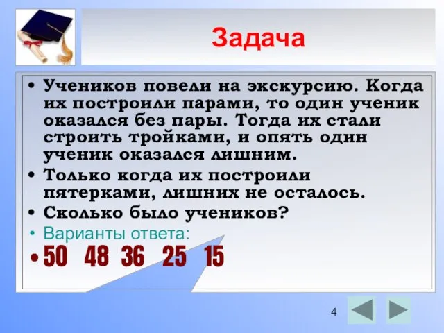 Задача Учеников повели на экскурсию. Когда их построили парами, то один ученик