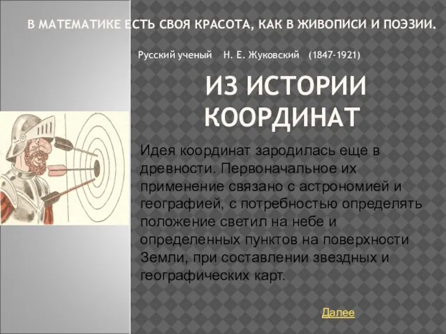 В МАТЕМАТИКЕ ЕСТЬ СВОЯ КРАСОТА, КАК В ЖИВОПИСИ И ПОЭЗИИ. Русский ученый