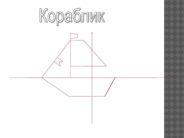 Кораблик