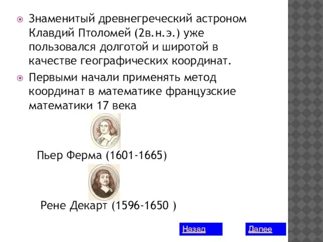 Знаменитый древнегреческий астроном Клавдий Птоломей (2в.н.э.) уже пользовался долготой и широтой в