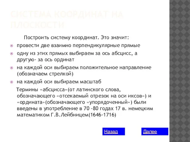 СИСТЕМА КООРДИНАТ НА ПЛОСКОСТИ Построить систему координат. Это значит: провести две взаимно