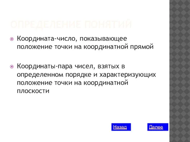 ОПРЕДЕЛЕНИЕ ПОНЯТИЙ Координата-число, показывающее положение точки на координатной прямой Координаты-пара чисел, взятых