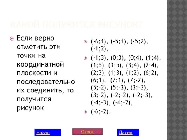 КАКОЙ ПОЛУЧИТСЯ РИСУНОК? Если верно отметить эти точки на координатной плоскости и