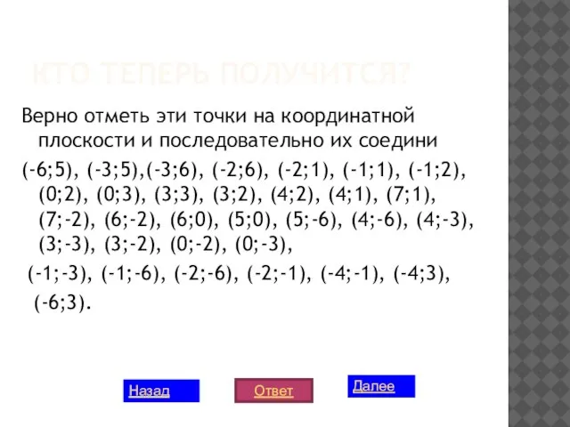 КТО ТЕПЕРЬ ПОЛУЧИТСЯ? Верно отметь эти точки на координатной плоскости и последовательно