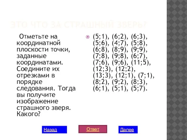 ЭТО ЧТО ЗА СТРАШНЫЙ ЗВЕРЬ? Отметьте на координатной плоскости точки, заданные координатами.