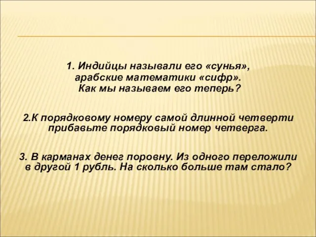 2.К порядковому номеру самой длинной четверти прибавьте порядковый номер четверга. 1. Индийцы