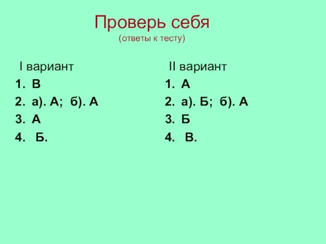 Проверь себя (ответы к тесту) I вариант В а). А; б). А