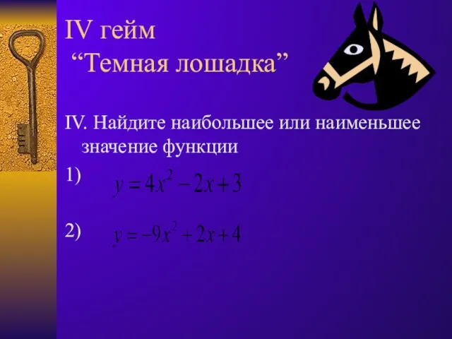 IV гейм “Темная лошадка” IV. Найдите наибольшее или наименьшее значение функции 1) 2)