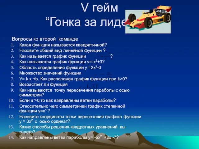 V гейм “Гонка за лидером” Вопросы ко второй команде Какая функция называется