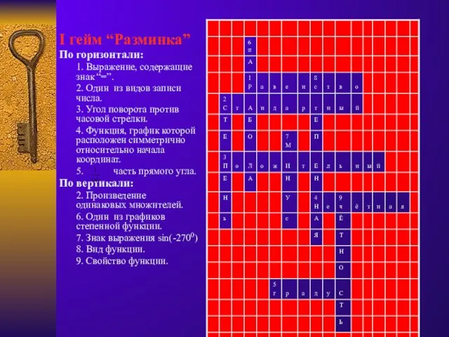 I гейм “Разминка” По горизонтали: 1. Выражение, содержащие знак “=”. 2. Один