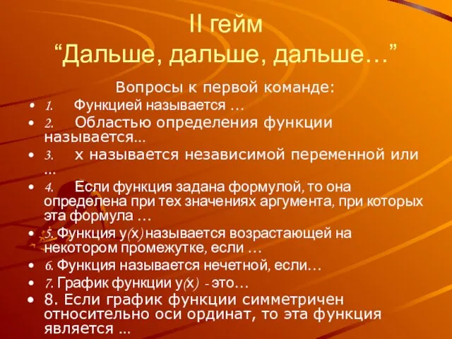 II гейм “Дальше, дальше, дальше…” Вопросы к первой команде: 1. Функцией называется