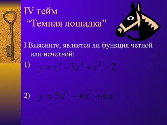 IV гейм “Темная лошадка” I.Выясните, является ли функция четной или нечетной: 1) 2)