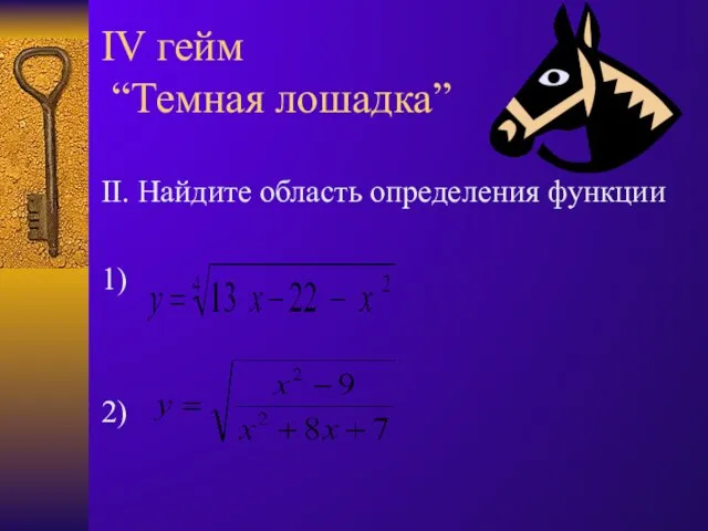 IV гейм “Темная лошадка” II. Найдите область определения функции 1) 2)
