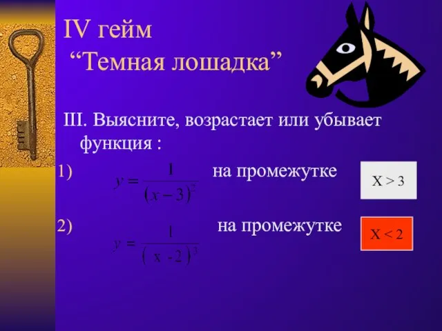 III. Выясните, возрастает или убывает функция : на промежутке на промежутке IV