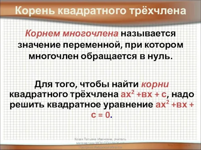 Корень квадратного трёхчлена Корнем многочлена называется значение переменной, при котором многочлен обращается