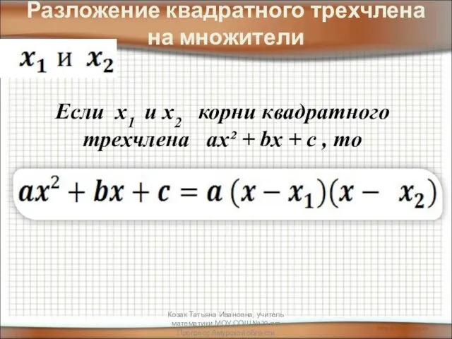 Разложение квадратного трехчлена на множители Если х1 и х2 корни квадратного трехчлена