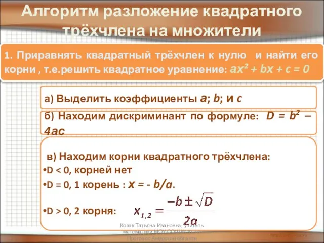 Алгоритм разложение квадратного трёхчлена на множители 1. Приравнять квадратный трёхчлен к нулю