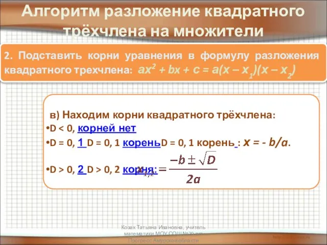 Алгоритм разложение квадратного трёхчлена на множители 2. Подставить корни уравнения в формулу