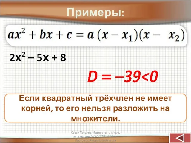 Примеры: 2х2 – 5х + 8 Если квадратный трёхчлен не имеет корней,