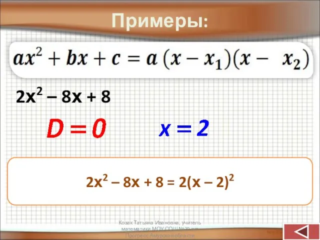 Примеры: 2х2 – 8х + 8 2х2 – 8х + 8 =