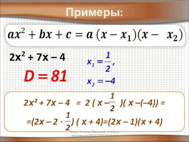 Примеры: 2х2 + 7х – 4 Козак Татьяна Ивановна, учитель математики МОУ