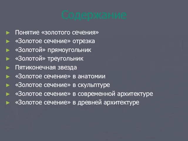 Содержание Понятие «золотого сечения» «Золотое сечение» отрезка «Золотой» прямоугольник «Золотой» треугольник Пятиконечная