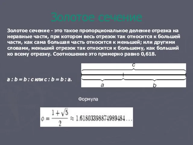 Золотое сечение Золотое сечение - это такое пропорциональное деление отрезка на неравные