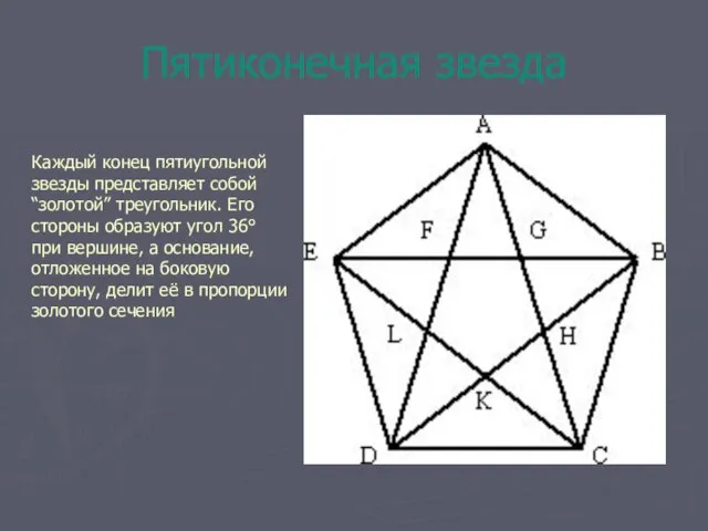 Пятиконечная звезда Каждый конец пятиугольной звезды представляет собой “золотой” треугольник. Его стороны