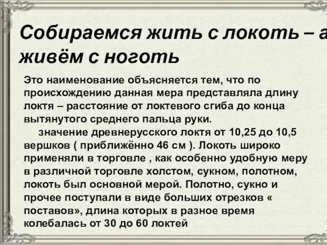 Собираемся жить с локоть – а живём с ноготь Это наименование объясняется