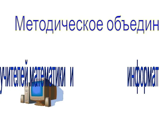 Методическое объединение учителей математики и информатики